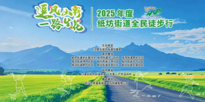共赴自然之约，凝聚社区温情 纸坊街开展“追风山野 一路生花”全民徒步活动