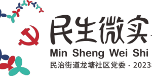 <strong>【民生微实事】龙塘社区食品安全社会共治建设项目之 食品安全工作坊——亲子小实验</strong>