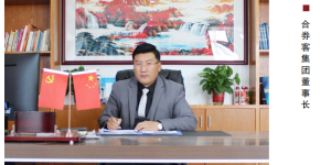 合券客集团董事长蔚启龙