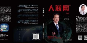 访人联网、数字人宇宙创始人，保险改避险倡导人：李玉田博士