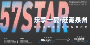 乐享一夏，赶潮泉州暨泉州新文旅空间的探索之路