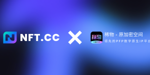NFT.CC与稀物APP战略合作，加密咸鱼Bitcoin Fish即将上线！