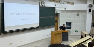 宿迁学院经济管理学院开展党的宗教政策宣讲活动