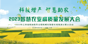 2023智慧农业高质量发展大会即将在江西南昌举办