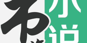 下载书旗小说手机APP，解锁高质量脑洞小说