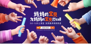 妈妈的宝贝为妈妈的宝贝打call：淘宝让孩子成为妈妈事业的最暖代言人
