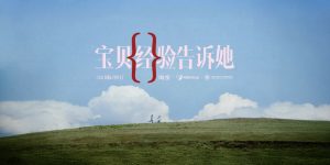 淘宝《宝贝经验告诉她》：跨越时空的“经验”传递