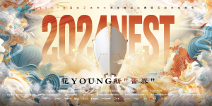 2024NEST全国电子体育大赛年度总决赛暨五店市电竞节即将开启！