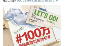 “100万寻找康恩贝肠炎宁”启动在即 全国联动助力精彩出游