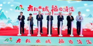 “太极水城 福见清流”推介周活动在京举行