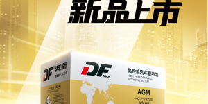 启停蓄电池怎么选？DF全新MAX-AGM系列强势登场！