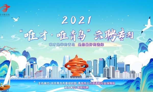 2021青岛市“唯才唯青岛”云聘专列活动正式启动