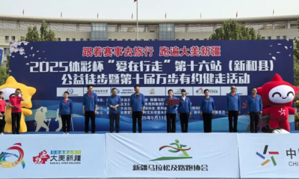 2025体彩杯“爱在行走”第十六站（新和县）公益徒步活动圆满结束