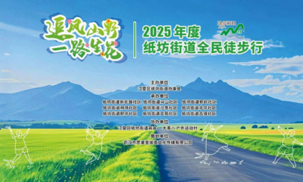 共赴自然之约，凝聚社区温情 纸坊街开展“追风山野 一路生花”全民徒步活动