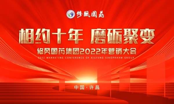 热烈祝贺修风国药集团2022年营销大会胜利召开