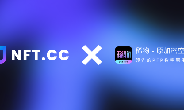 NFT.CC与稀物APP战略合作，加密咸鱼Bitcoin Fish即将上线！