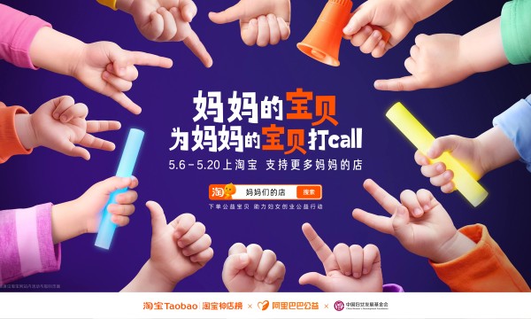 妈妈的宝贝为妈妈的宝贝打call：淘宝让孩子成为妈妈事业的最暖代言人