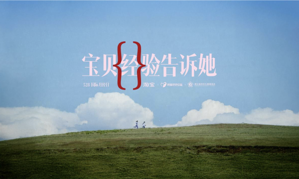 淘宝《宝贝经验告诉她》：跨越时空的“经验”传递