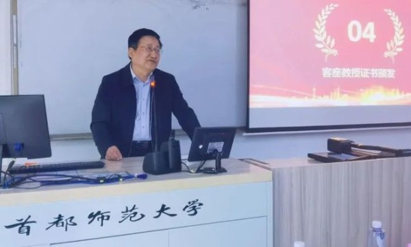 经济学家向凌云受聘为首都师范大学客座教授