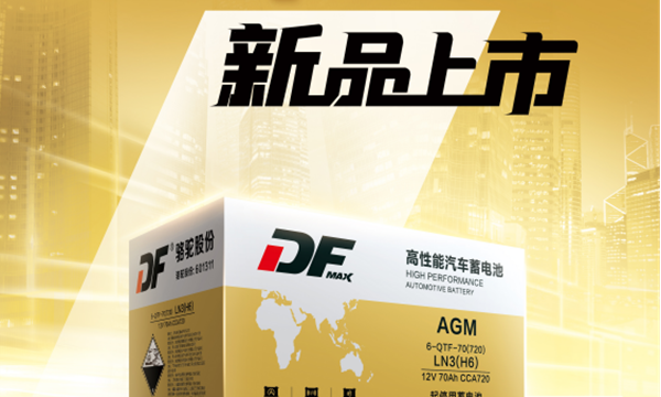 启停蓄电池怎么选？DF全新MAX-AGM系列强势登场！