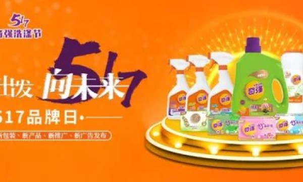 革新 出发 向未来——奇强517品牌日正式启动