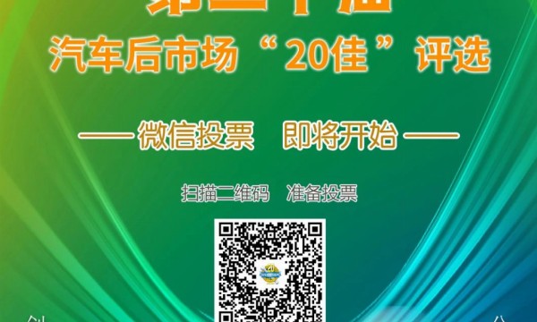 元征明星产品闪耀 “20 佳” 评选，诚邀您来助力！