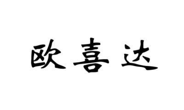 欧喜达酒店：在市场价格低60%的情况下实现盈利的秘诀