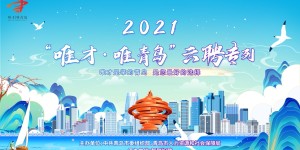2021青岛市“唯才唯青岛”云聘专列活动正式启动