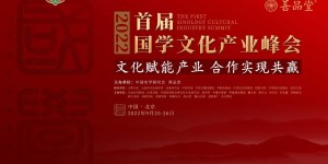 首届国学文化产业峰会在京举办 五十位名家大咖参会
