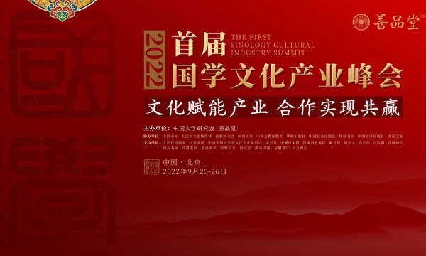 首届国学文化产业峰会在京举办 五十位名家大咖参会