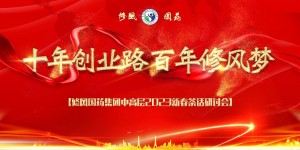 热烈祝贺修风国药集团中高层2023新春茶话研讨会圆满闭幕