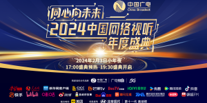 《2024中国网络视听盛典》上演，抖音携多个创新文化节目礼赞新时代