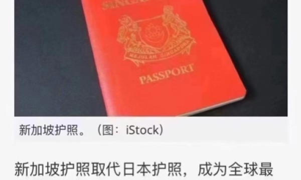 新加坡护照免签国家 全球居首